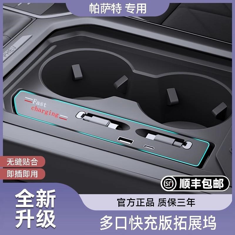 适用于大众帕萨特车载充电器拓展坞超级快充配件改装车内饰品
