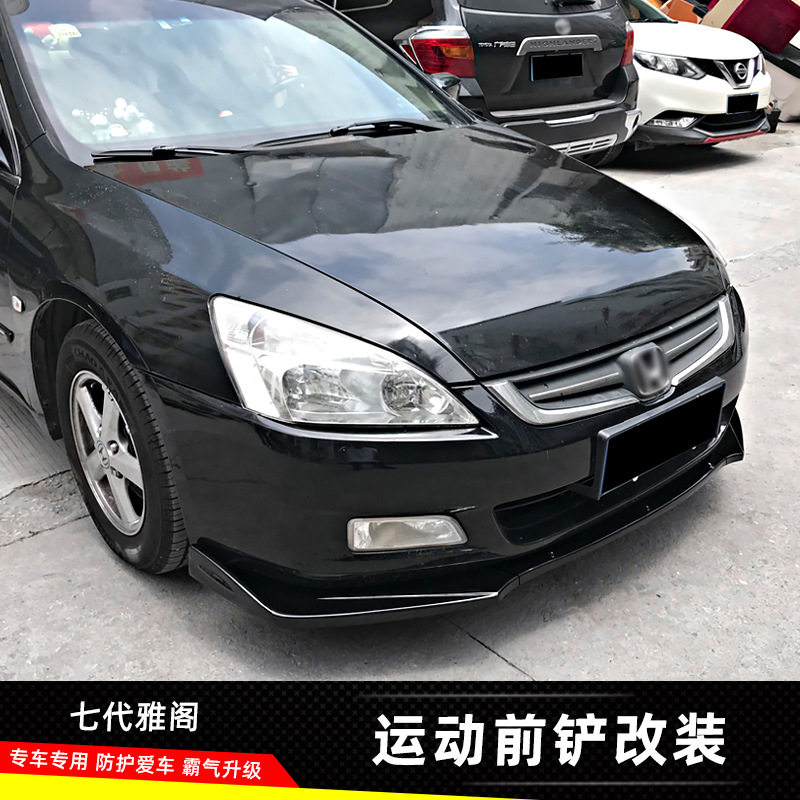 适用于03-07老款雅阁前唇七代雅阁前杠亚光黑小包围防刮装饰配件