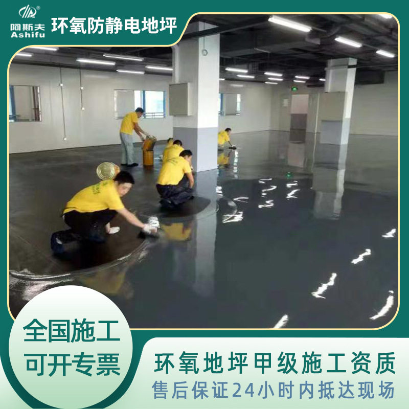 东莞中堂计算机厂防静电地坪施工方案阿斯夫防静电自流平公司