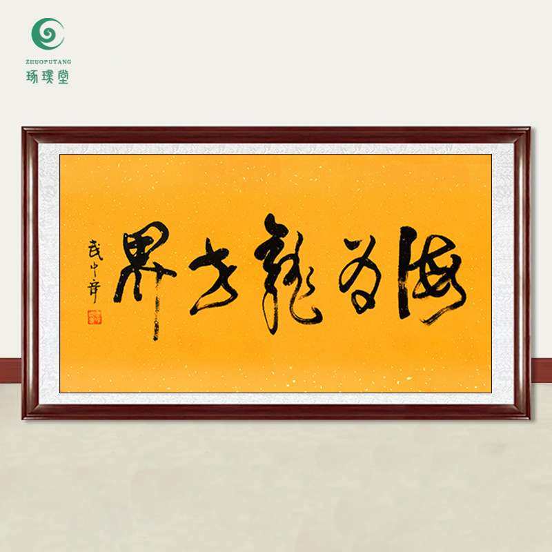 琢璞堂字画武中奇书法海为龙世界手绘临摹名人字画客厅装饰画
