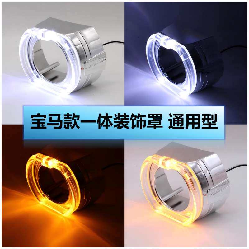 通用型改装LED透镜装饰罩升级海Q5车灯天使眼一体罩遮光罩