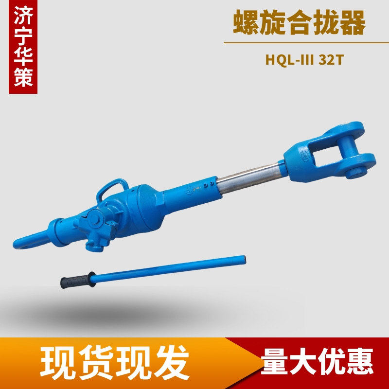 机械式拉泵HQL-Ⅱ螺旋合拢器船板焊接收紧工具30T螺旋拉力机