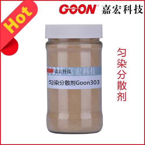 匀染分散剂Goon303 无泡分散剂 高温染色助剂 纺织分散匀染剂