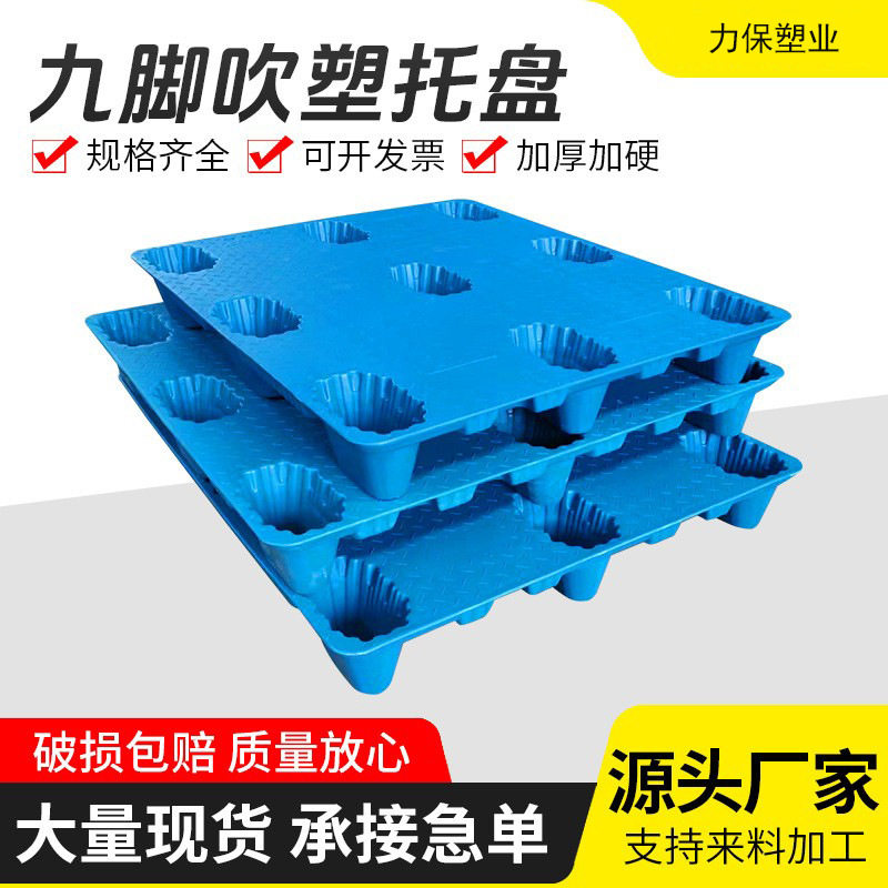 吹塑九脚托盘1210加厚塑料栈板叉车物流仓库塑胶防潮板塑胶卡板