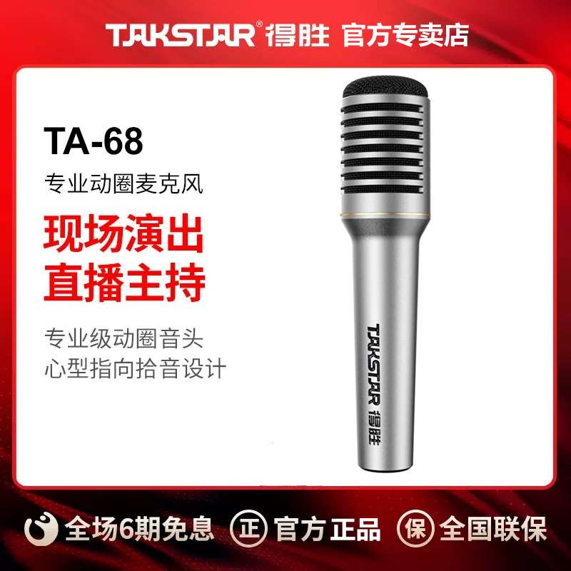 得胜 TA-68专业动圈麦克风室内吉他弹唱户外K歌舞台演出主持话筒