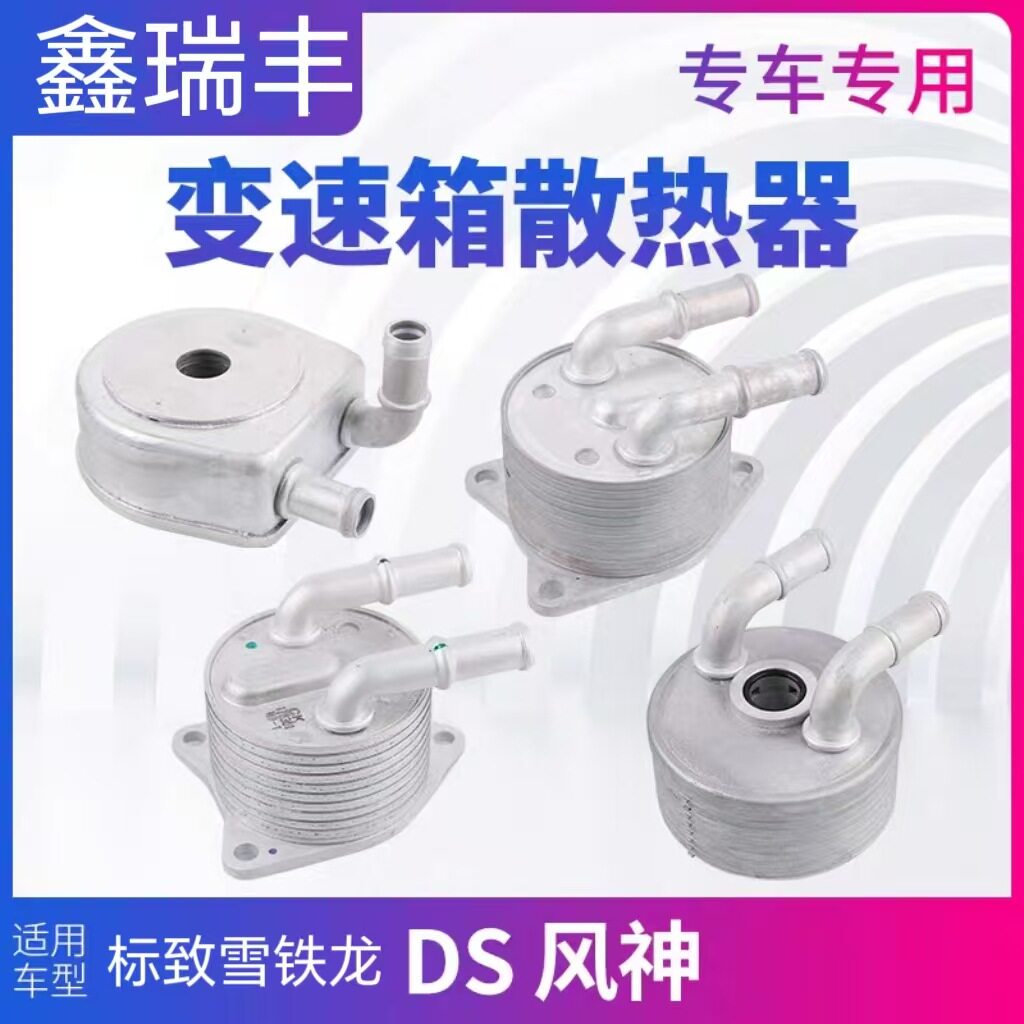 汽车波箱散热器适用于标致雪铁龙 AT4 AT6 AT8变速箱散热器227571