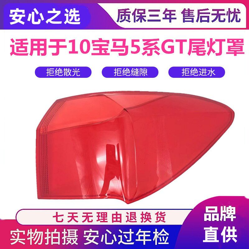 适用于宝马五系GT尾灯罩 10-16款F07尾灯外壳 5系GT刹车灯罩 后壳