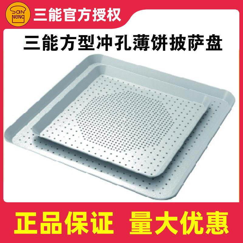 三能烘焙模具冲孔薄饼披萨烤盘pizza芝心圆形方形披萨比萨盘商用