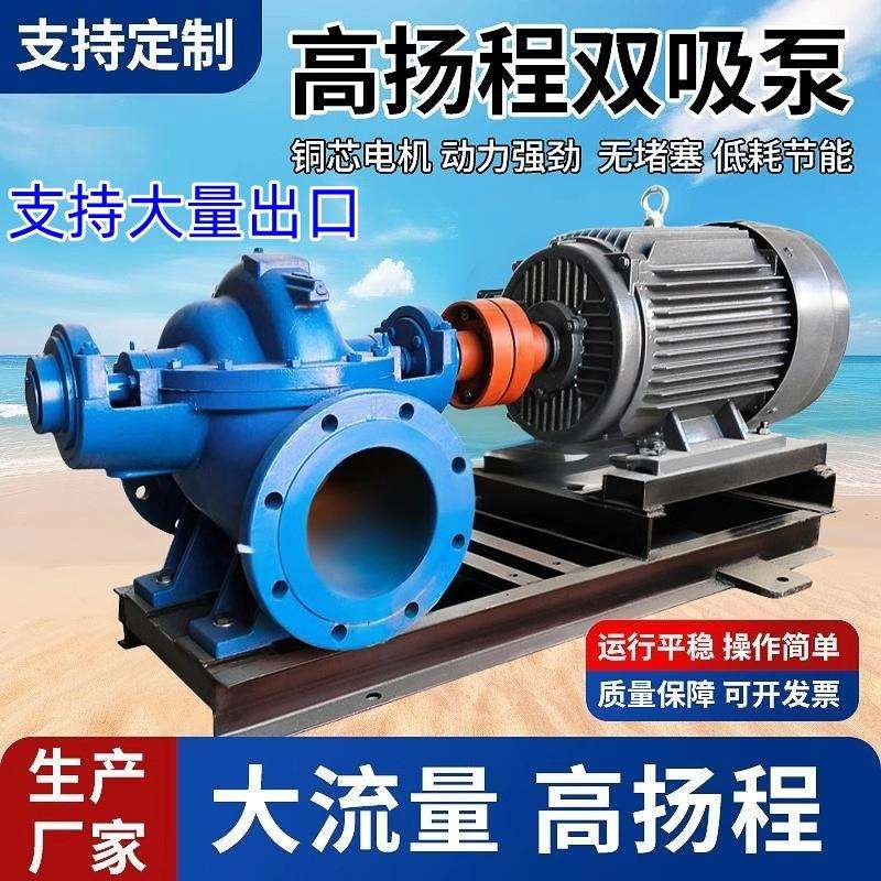 双吸中开泵大型工业水泵离心泵抽水机高扬程大流量农用灌溉抽水泵