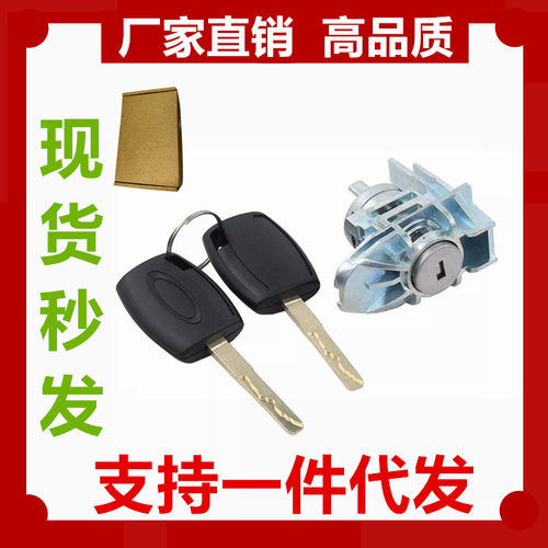 适用嘉年华点火锁芯+2把钥匙1757120 8A6AA22050CD BE8Z5421991B
