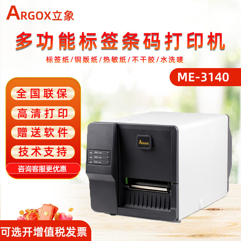 ARGOX立象ME-2140ME-3140300dpi不干胶标签水洗唛工业条码打印