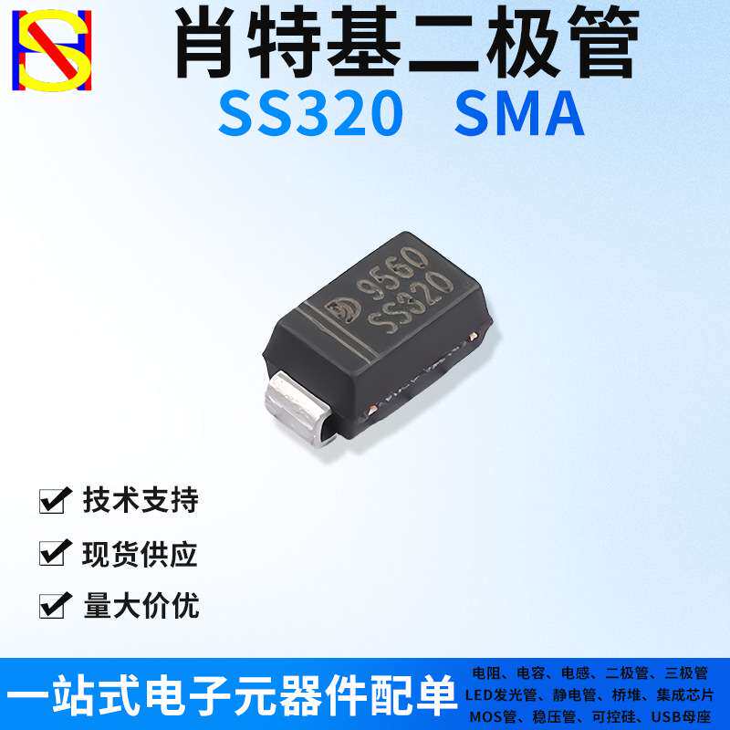 SS320贴片肖特基二极管SMA SR3200 3A/200V一站式电子元器件配单