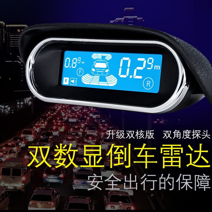 双显双核汽车通用倒车雷达厂家直销倒车雷达（前后距离同时显示