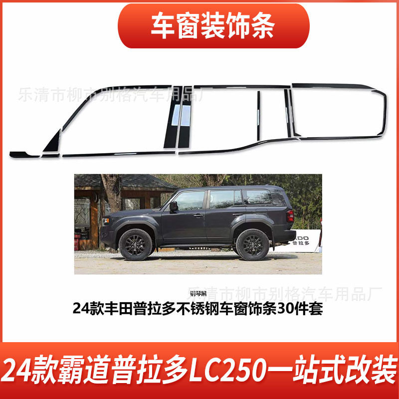 普拉多LC250不锈钢黑化饰条