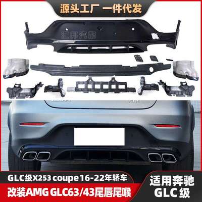 适配奔驰GLC级X253轿跑改装AMG尾唇尾喉coupe改装GLC63后唇排气口