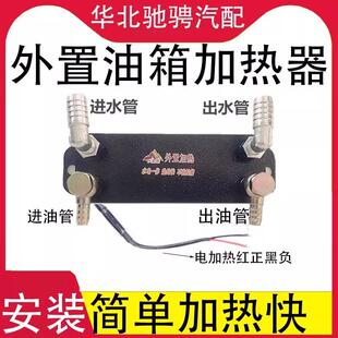 外置油箱加热器水循环柴油加热器改装带电加热柴油车客货车水加热
