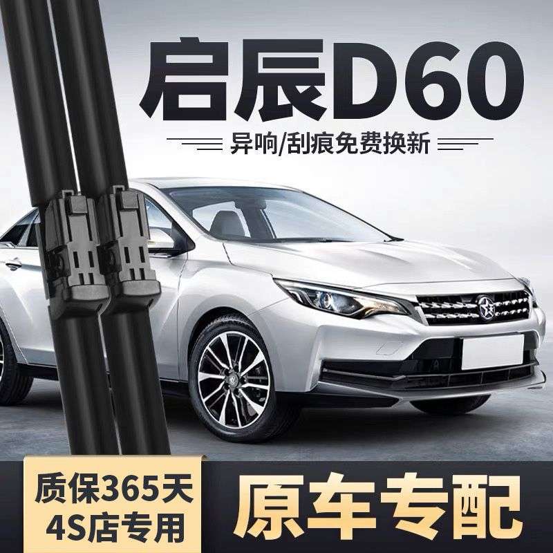 启辰D60雨刮器条启程D60EV原厂无骨胶条东风启辰PLUS汽车雨刷器片