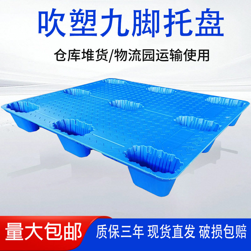 防潮平面塑料托盘物流垫板加厚1212吹塑九脚叉车托盘塑料卡板仓库