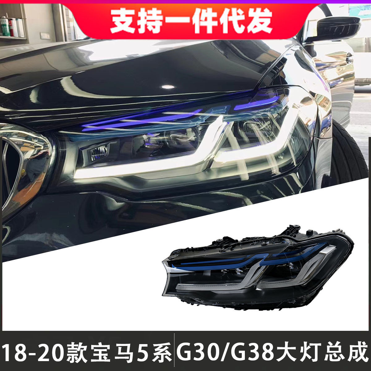 适用于18-20款宝马5系G30/G38大灯总成改装新款LED前大灯日行灯