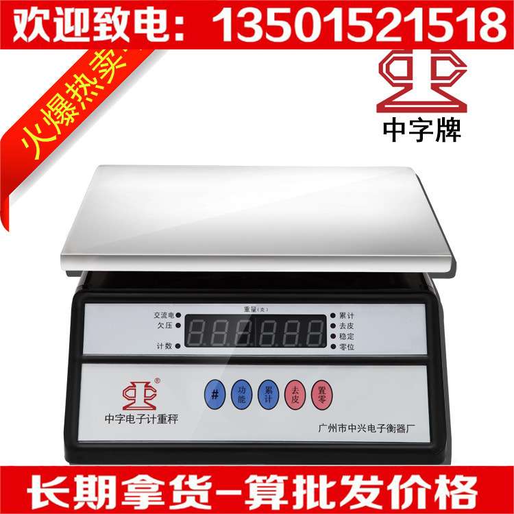 广州中字牌中兴牌计重秤中字防水电子称不锈钢30KG公斤秤15kg