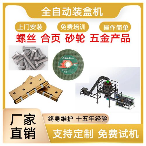 五金产品包装机 螺丝装盒机 合页装盒机 砂轮片装盒机 铰链装盒机