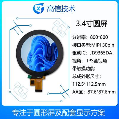 高信3.4寸圆屏带触摸屏10点触摸仪器仪表支持树莓派现货