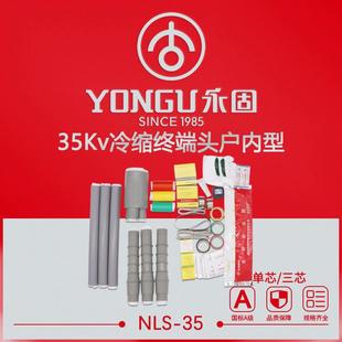 35KV冷缩电缆终端头高压NLS 3.1户内单芯三芯永固冷缩电缆套管
