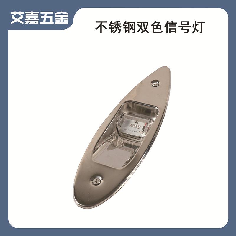 船用不锈钢左右舷灯LED双色信号灯红绿一对指示灯船舶游艇灯配件