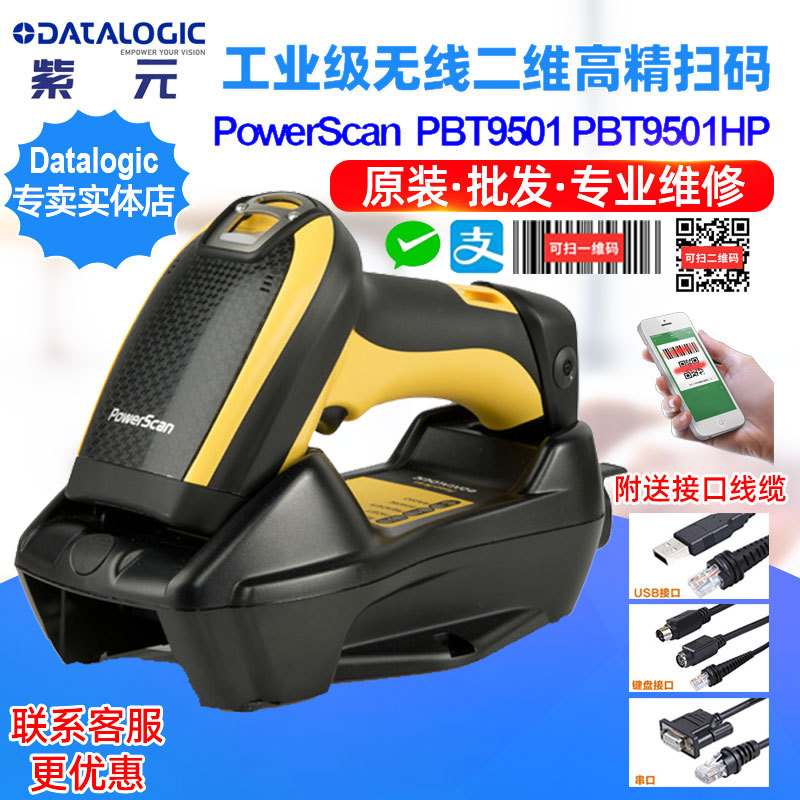 Datalogic PowerScan PBT9501HP工业仓库物流无线二维高密读码器