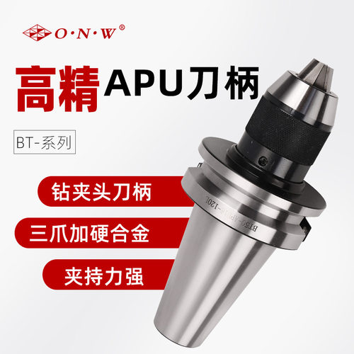 BT40-APU系列刀柄强化镀钛爪自紧钻夹头一体式快换电钻夹头