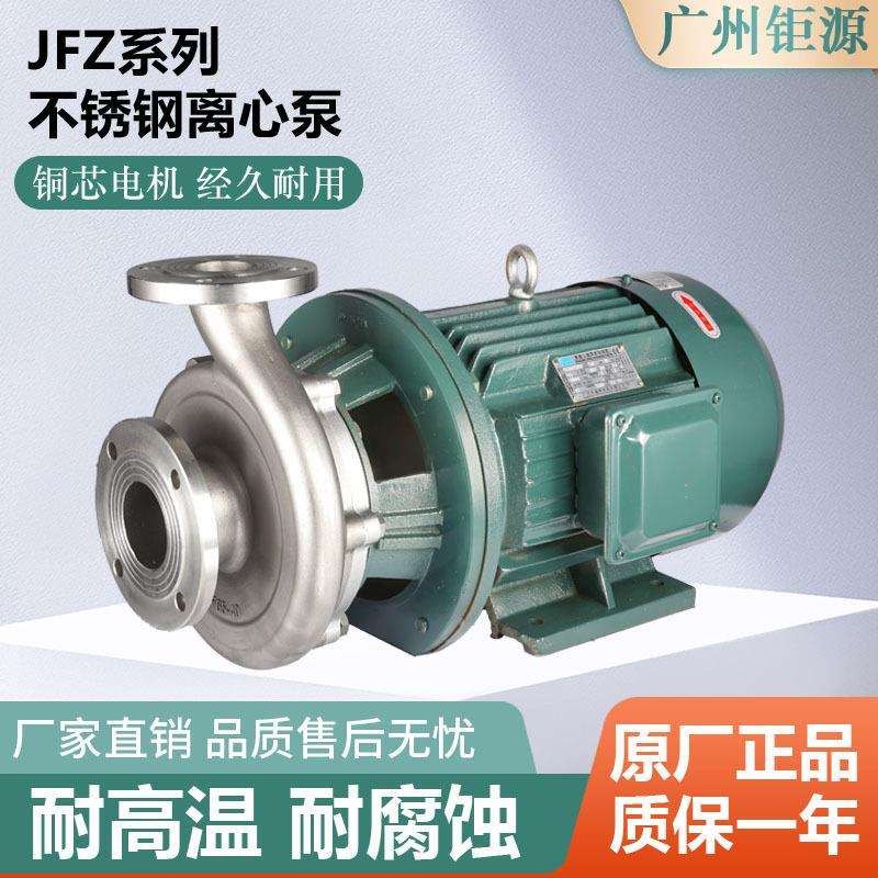 广州钜源泵业50JFZ-2850JFZ-38不锈钢泵业耐腐蚀泵304/316化工泵