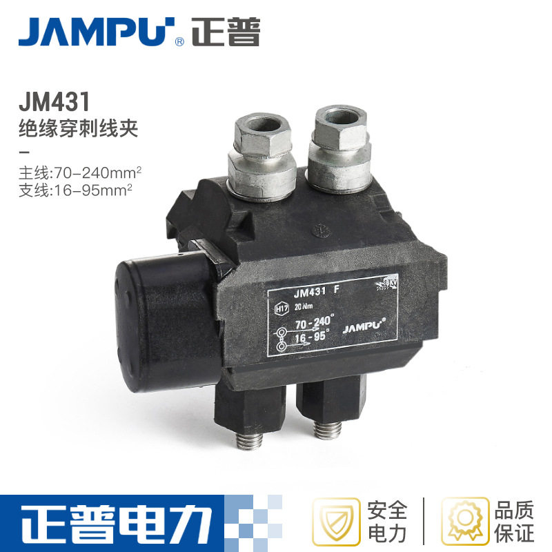 供应规格齐全电缆分支线夹连接器高压穿刺线夹JM431绝缘穿刺线夹