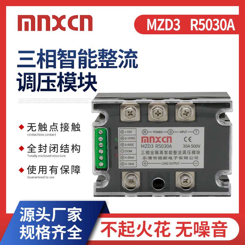 铭新MZD3 R5030A三相智能整流调压 调功调光调温调速固态继电器