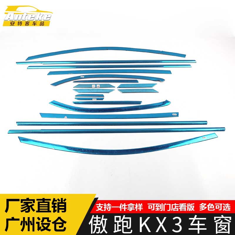 适用于傲跑KX3车窗装饰贴片傲跑KX3车身玻璃防刮擦蹭亮条汽车配件