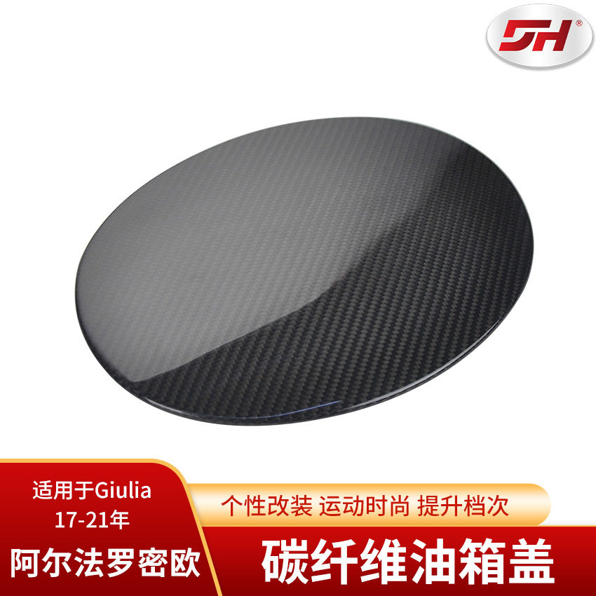 适用于阿尔法罗密欧Giulia碳纤维油箱盖 干碳汽车燃油盖板 改装件