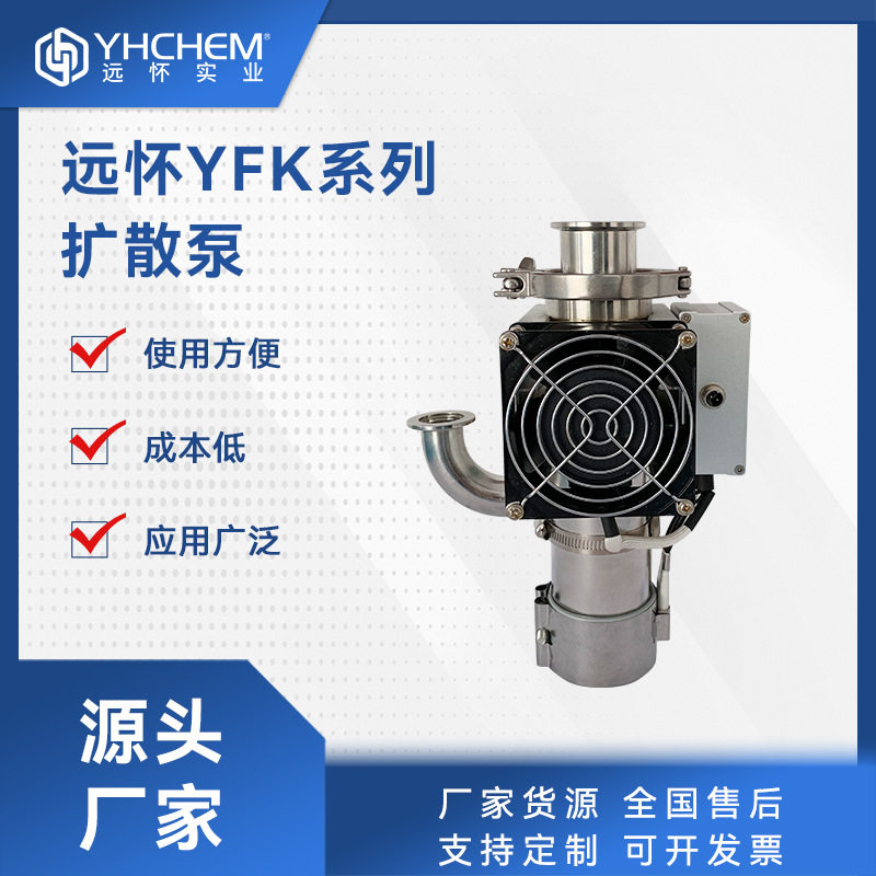 远怀YFK系列扩散泵适用真空冶炼真空镀膜空间模拟试验真空设备