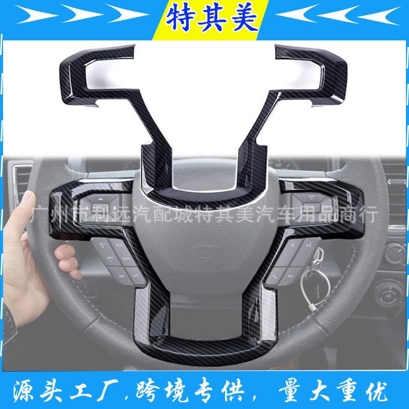 适用于福特F-150改装2015-2019款方向盘亮片ABS碳纤纹内饰贴片