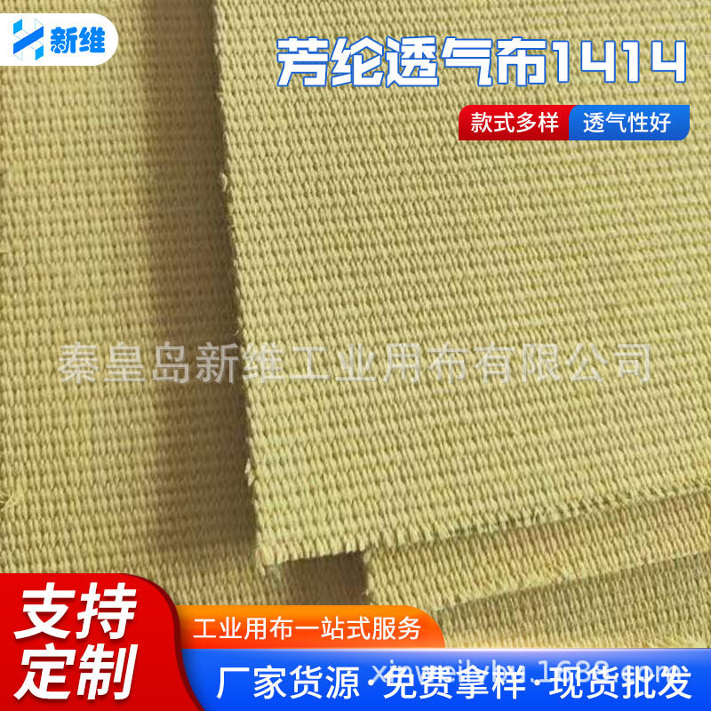 芳纶1414防火阻燃耐高温防穿刺面料河北厂家水泥厂对位芳纶透气布