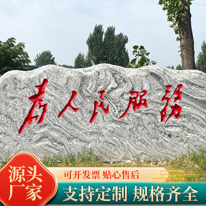 批发大型景观雪浪石村口标志天然石户外公园文化观赏石泰山刻字