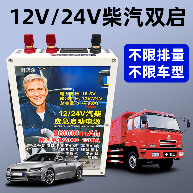 汽车应急启动电源12V24v货车柴汽大容量车载电瓶备用打火电池搭电