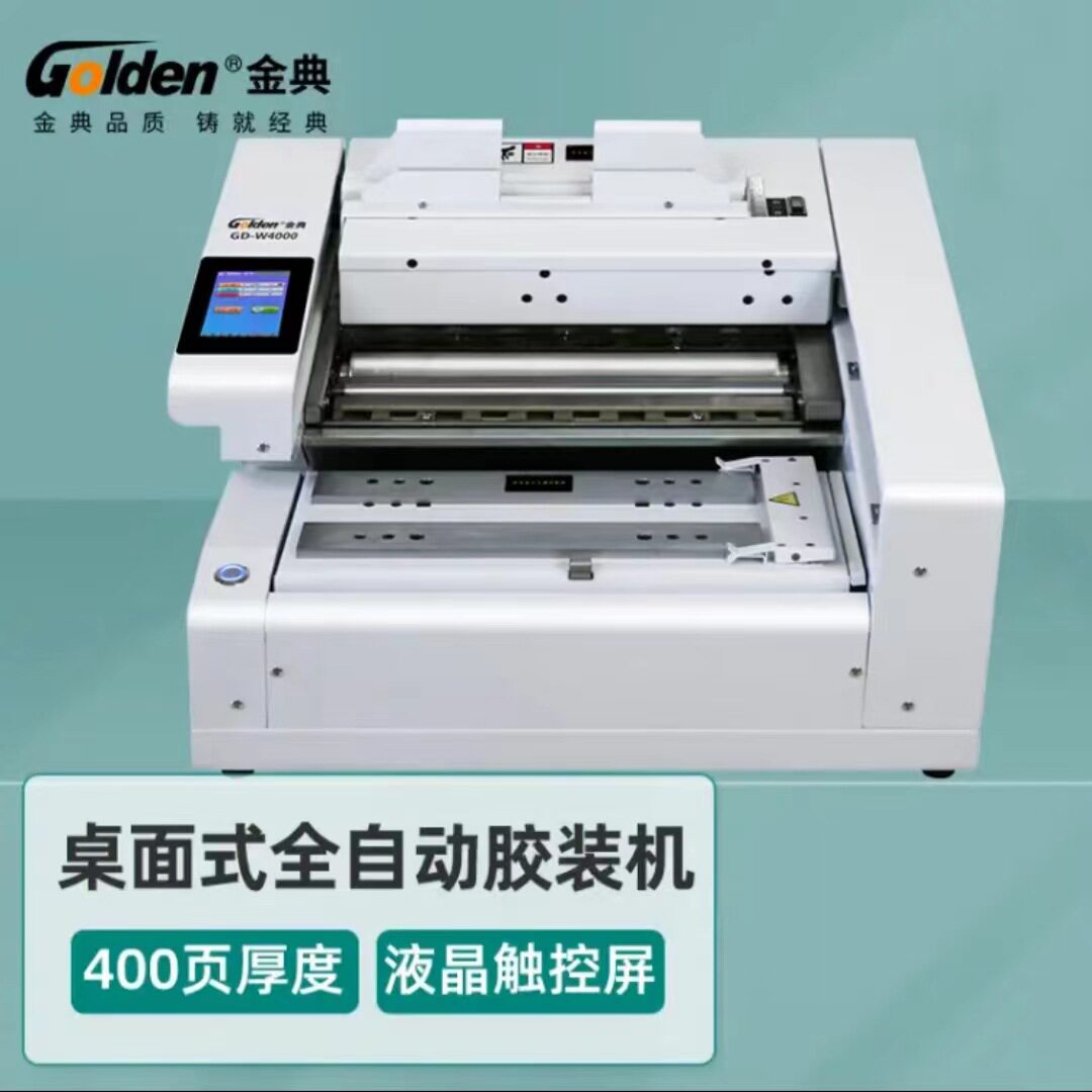 金典GOLDEN胶装机全自动A4幅面400页过胶机桌面自动胶装机GD-4000