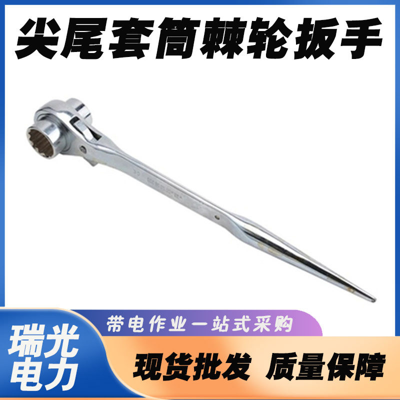 M8-M10尖尾套筒棘轮扳手M12-14 M16-M20 M22-M24电力两用扳手