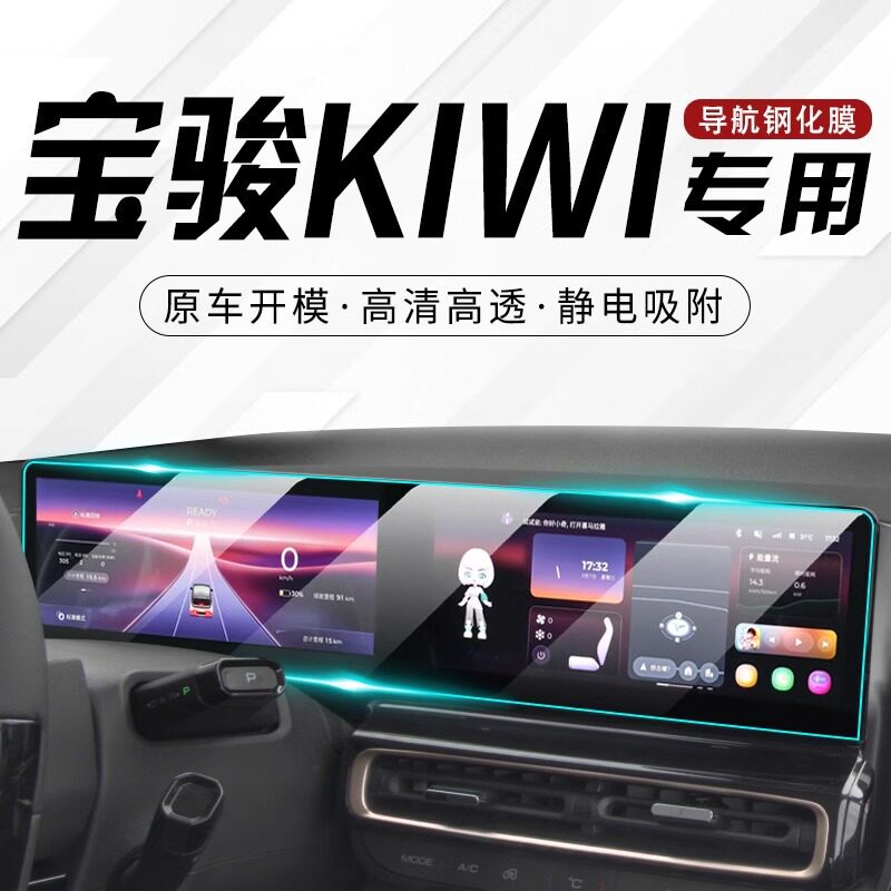 宝骏KIWIEV专用中控钢化膜