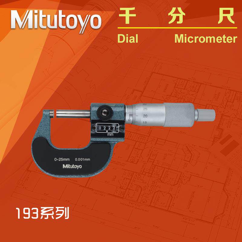 三丰Mitutoyo跳字外径千分尺193-1110-25mm微米尺数字螺旋测微器