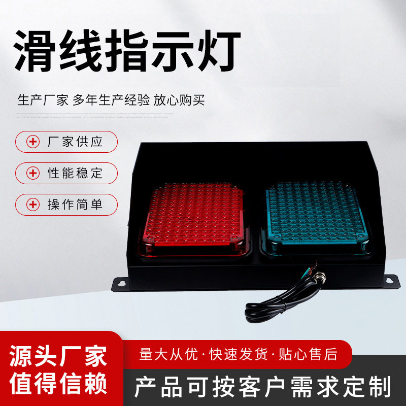 天车滑线指示灯滑线指示灯（红绿）安全警示信号灯性能稳定