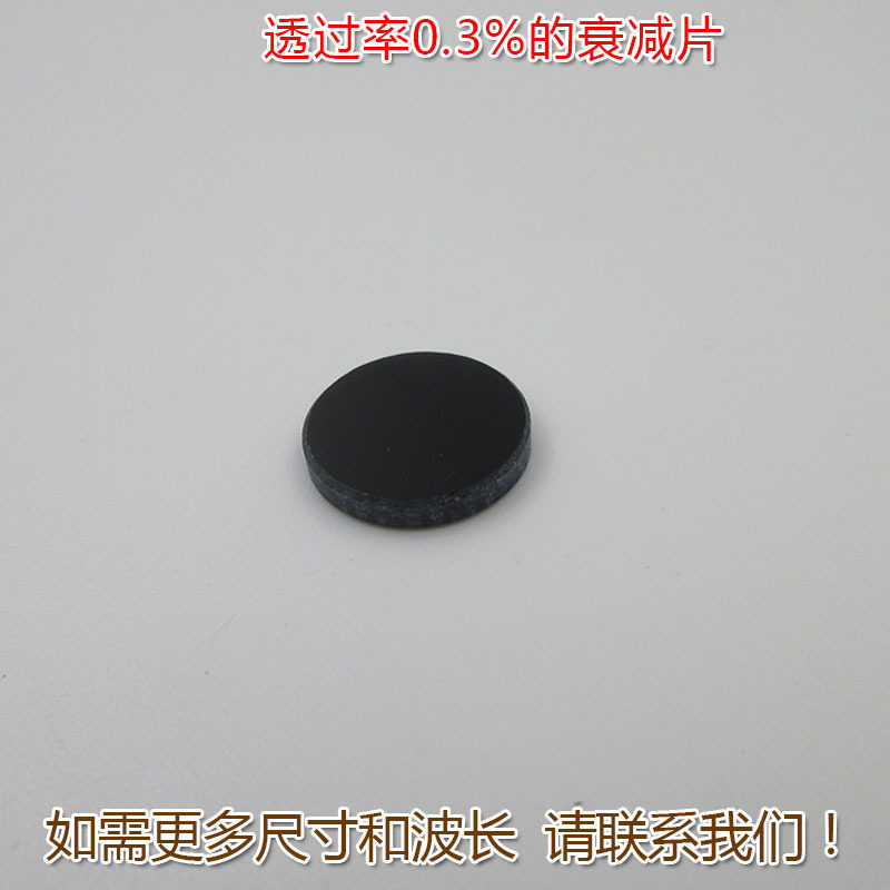 红绿蓝红外等全波段减光片透过率0.3%衰减片减弱片吸收型有机玻璃