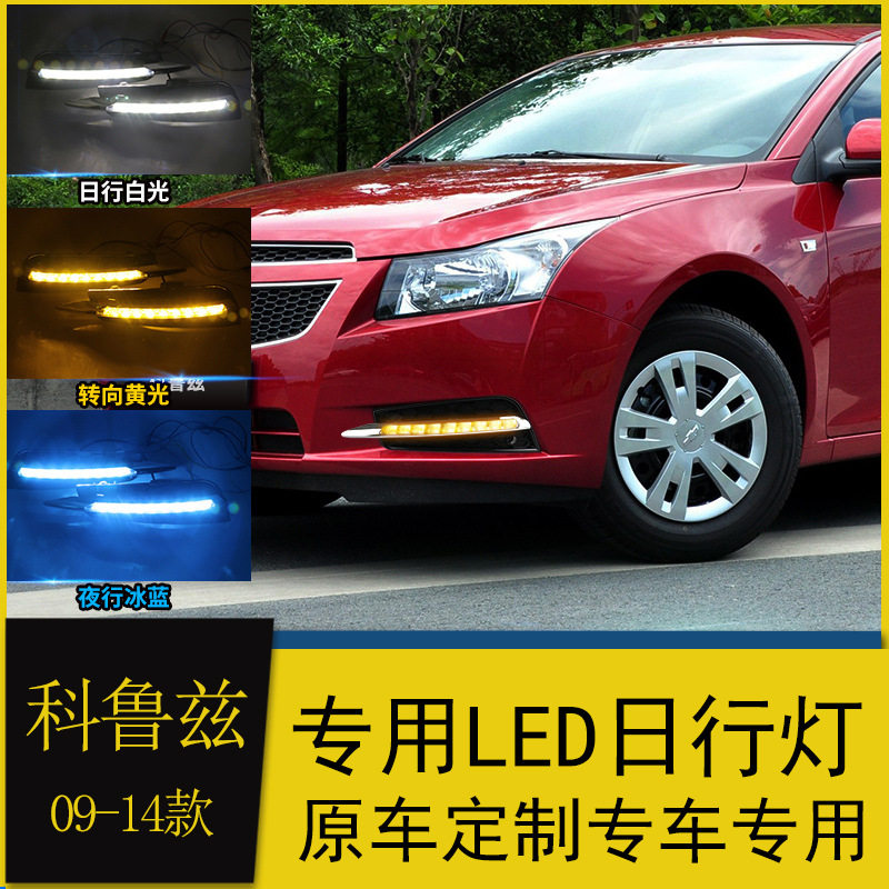 适用于09/10/11/12/13/14款科鲁兹日行灯 改装LED日间行车灯流光