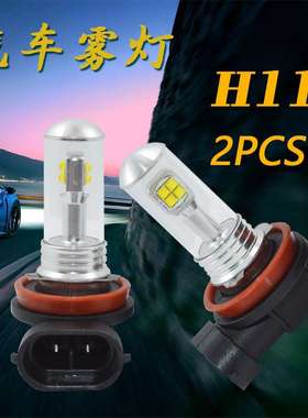 1套 汽车LED雾灯H11 3000LM 6000K 80W