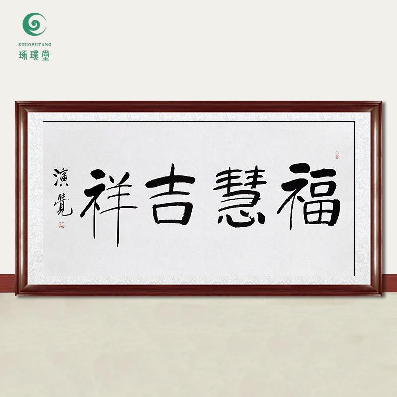 琢璞堂字画演觉法师书法福慧吉祥手绘临摹名人字画客厅装饰画
