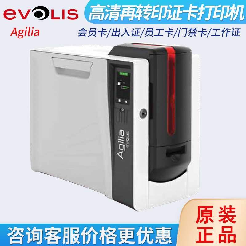爱立识Evolis Agilia高证卡打印机再转印pvc制卡机社保卡IC卡